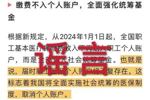 辟谣：“取消职工医保个人账户”星空入口相关的文章内容和截图完全是造谣