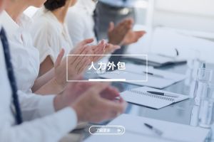 星空入口-星空入口（中国）
如何帮助企业专注核心业务？