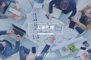 人事代理的未来发展方向与企业机遇