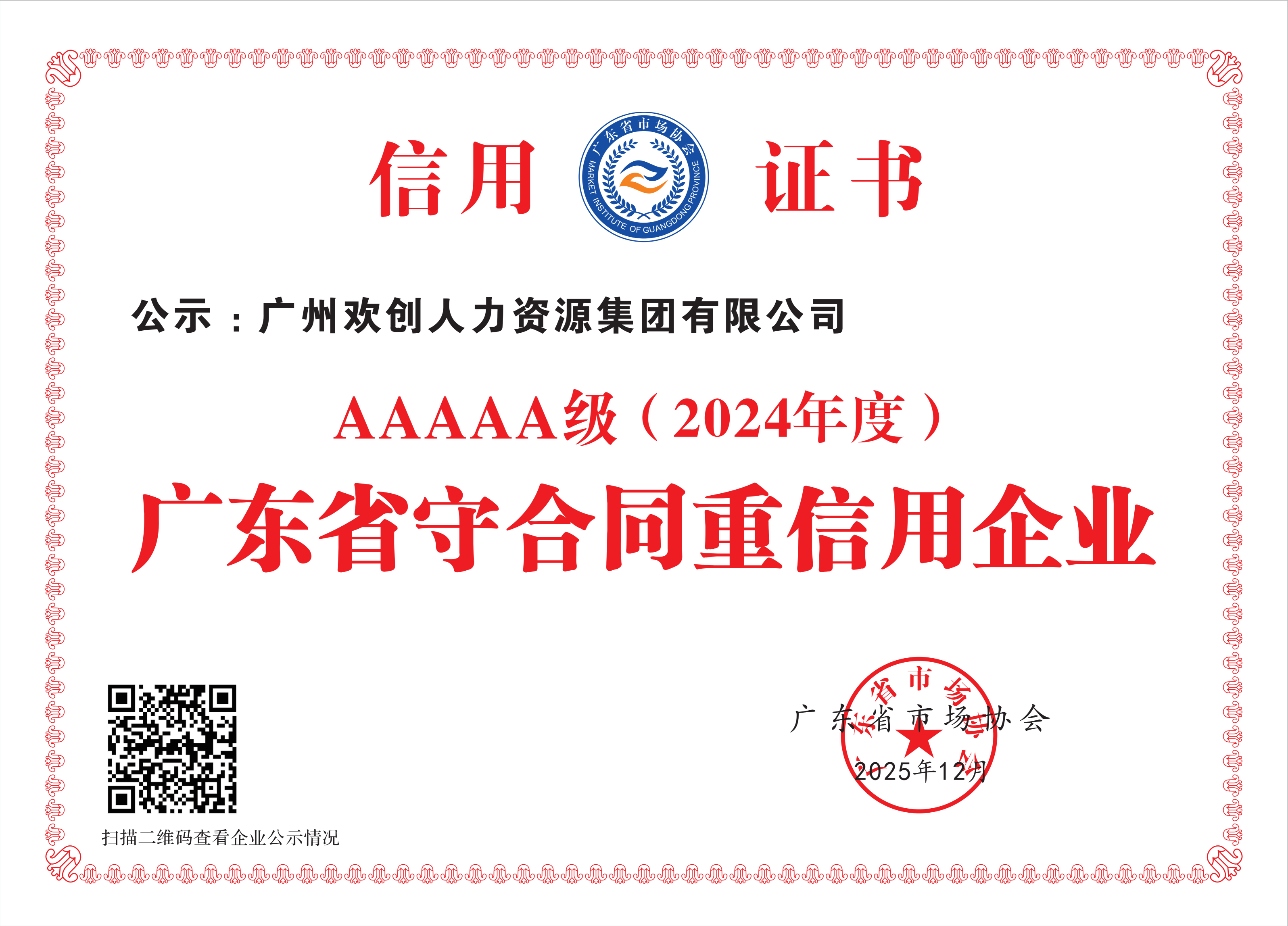 695b6ee926f9f.png 广东省守合同重信用企业等级评定5A (2025年度)_01(1).png